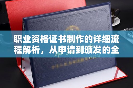 灵山职业资格证书制作的详细流程解析，从申请到颁发的全方位指南
